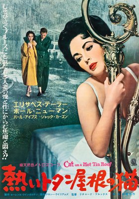 Cat on a Hot Tin Roof Original Vintage Movie Poster, Japanese
