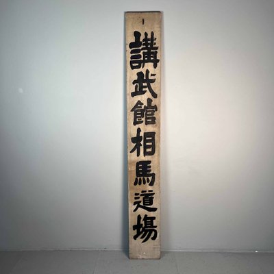 Taishō Era Wooden Double-Sided Sign, Japan, Early 20th Century for