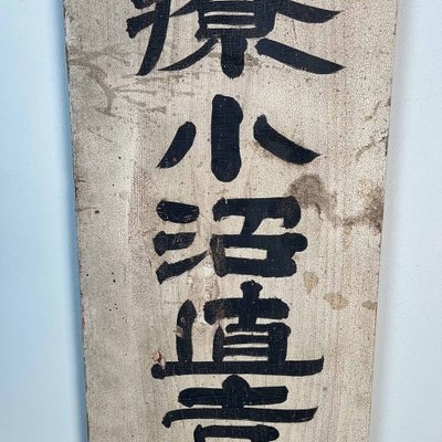 Taishō Era Wooden Double-Sided Sign, Japan, Early 20th Century for