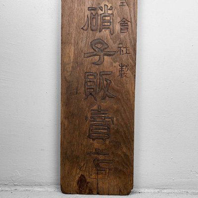 ☆年末年始SALE☆　アラビア語 木版 モロッコ Japanese Asahi Glass Shop Sign in Wood, 1920s for sale at Pamono