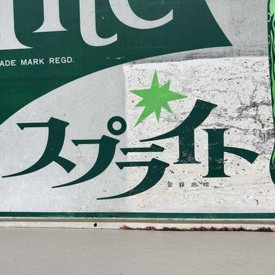 Sprite 金属製看板 約44cm x 44cm Metal Advertising Board for Sprite, Japan, 1970s for sale at Pamono
