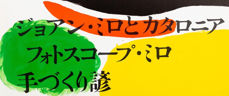 Joan Miro, Osaka, Miro in Japan, Original Signed Lithograph for