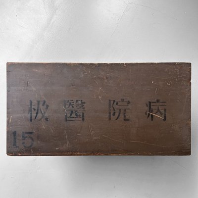 Japanese Medical Supply Chest, 1940s for sale at Pamono