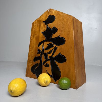 木製　王将 Large Shogi 王将 / Ōshō Decorative Piece in Wood, 1960s for sale