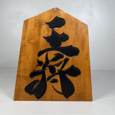 木製　王将 Large Shogi 王将 / Ōshō Decorative Piece in Wood, 1960s for sale