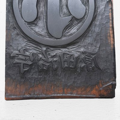 Japanese Hangi Woodblock Printing Plate, Yamashiro Ujitawara