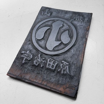 Japanese Hangi Woodblock Printing Plate, Yamashiro Ujitawara
