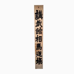 Cartel de madera de doble cara de la era Taishō, Japón, Principios del siglo XX