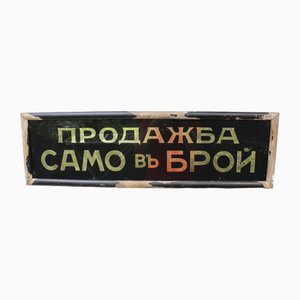 Cash Only Sign Framed Glass in Cyrillic, 1940s