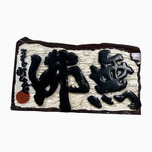 Shōwa Kanban Hängeschild aus Holz, Japan, 1940er