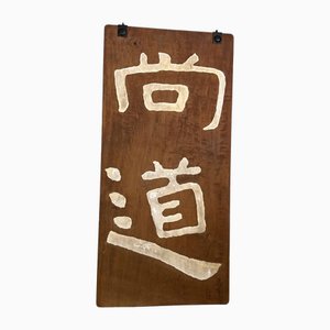 Japanese Wooden Calligraphy Wall Decor, 1920s