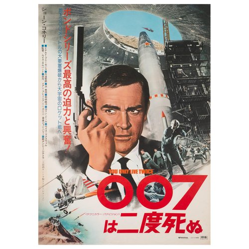 B2 Japanese James Bond You Only Live Twice Film Poster 1976 For Sale At Pamono