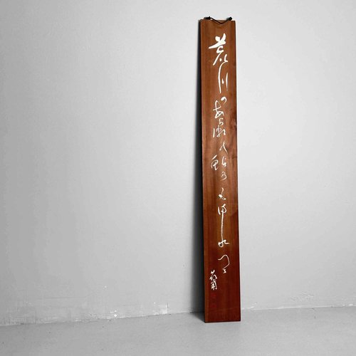 Japanese Wooden Wall Decoration, 1960s for sale at Pamono