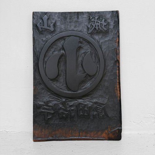 Japanese Hangi Woodblock Printing Plate, Yamashiro Ujitawara