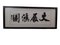 Chinesische Buchstaben, Aquarell auf Papier, gerahmt, 2er Set 7