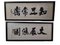 Chinese Letters, Watercolor on Paper, Framed, Set of 2, Image 1