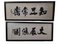 Letras chinas, Acuarela sobre papel, Enmarcado, Juego de 2, Imagen 1