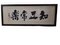 Chinesische Buchstaben, Aquarell auf Papier, gerahmt, 2er Set 4