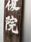 Cartel de madera del hospital Soma, Japón, Imagen 11