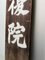 Wooden Soma Hospital Sign, Japan 11