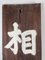Cartel de madera del hospital Soma, Japón, Imagen 7