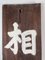 Wooden Soma Hospital Sign, Japan 7