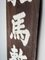 Wooden Soma Hospital Sign, Japan, Image 12