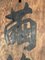 Japanese Meiji Era Wooden Cocoon Silk Trading Center Sign, Image 10