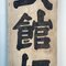 Cartel de madera de doble cara de la era Taishō, Japón, Principios del siglo XX, Imagen 8