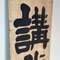 Cartel de madera de doble cara de la era Taishō, Japón, Principios del siglo XX, Imagen 15