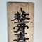 Cartel de madera de doble cara de la era Taishō, Japón, Principios del siglo XX, Imagen 13