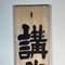 Cartel de madera de doble cara de la era Taishō, Japón, Principios del siglo XX, Imagen 19