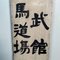 Cartel de madera de doble cara de la era Taishō, Japón, Principios del siglo XX, Imagen 4