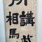 Cartel de madera de doble cara de la era Taishō, Japón, Principios del siglo XX, Imagen 5