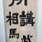 Taishō Era Wooden Double-Sided Sign, Japan, Early 20th Century 5