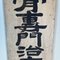 Taishō Ära Doppelseitiges Holzschild, Japan, Frühes 20. Jahrhundert 10