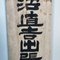 Cartel de madera de doble cara de la era Taishō, Japón, Principios del siglo XX, Imagen 11