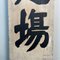 Cartel de madera de doble cara de la era Taishō, Japón, Principios del siglo XX, Imagen 14