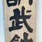 Cartel de madera de doble cara de la era Taishō, Japón, Principios del siglo XX, Imagen 17