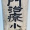 Cartel de madera de doble cara de la era Taishō, Japón, Principios del siglo XX, Imagen 3