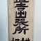 Cartel de madera de doble cara de la era Taishō, Japón, Principios del siglo XX, Imagen 6