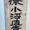 Cartel de madera de doble cara de la era Taishō, Japón, Principios del siglo XX, Imagen 7