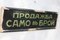 Cash Only Sign Framed Glass in Cyrillic, 1940s, Image 3