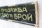 Cash Only Sign Framed Glass in Cyrillic, 1940s 2