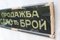 Cash Only Sign Framed Glass in Cyrillic, 1940s, Image 2