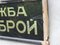 Cash Only Sign Framed Glass in Cyrillic, 1940s 4