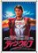 Poster del film Teen Wolf, Giappone, 1985, Immagine 1