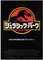 Affiche de film Jurassic Park, Japon, 1993 1