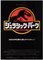 Poster del film Jurassic Park, Giappone, 1993, Immagine 1