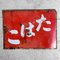 Panneau Publicitaire Tabac, Japon, 1950s 3
